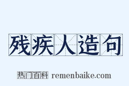 残疾人造句是什么意思的图片